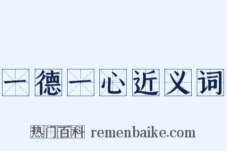 一德一心近义词是什么意思的图片